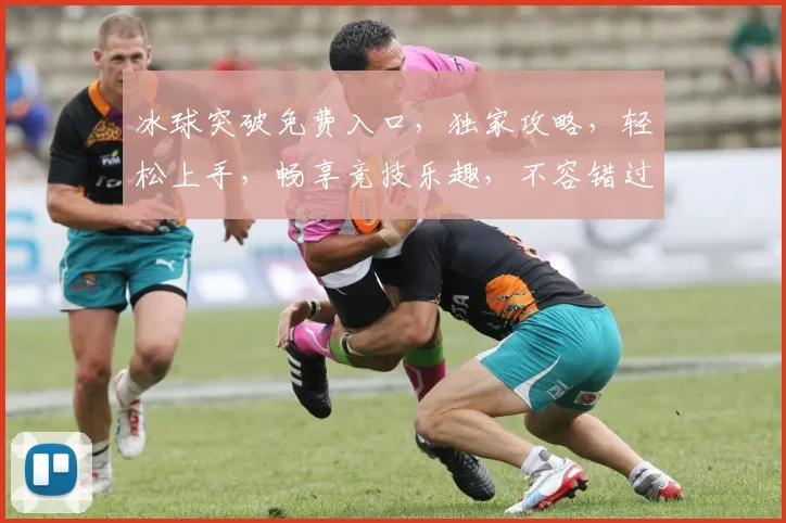 冰球突破免费入口，独家攻略，轻松上手，畅享竞技乐趣，不容错过