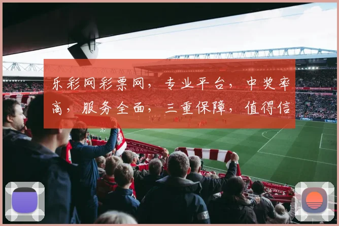 乐彩网彩票网，专业平台，中奖率高，服务全面，三重保障，值得信赖，体验非凡