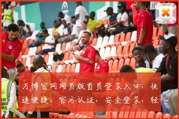 万博官网网页版首页登录入口，快速便捷，官方认证，安全登录，轻松体验