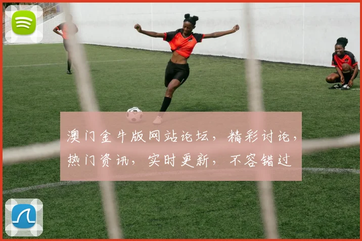 澳门金牛版网站论坛，精彩讨论，热门资讯，实时更新，不容错过