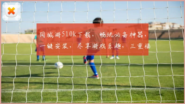 同城游510k下载，畅玩必备神器，一键安装，尽享游戏乐趣，三重福利等你来
